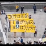 塚口さん主催・１０月１８日に行われた「コロナは茶番」名古屋デモ